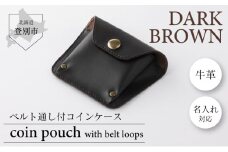 0820ベルト通し付コインケース（焦茶）