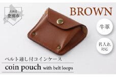 0820ベルト通し付コインケース（茶）
