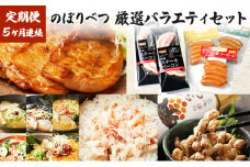 のぼりべつの厳選バラエティセット［5回お届け］