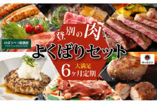 のぼりべつの肉よくばりセット［6回お届け］