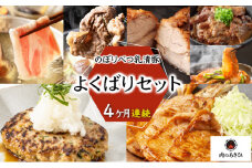 のぼりべつ乳清豚（ホエー豚）よくばりセット［4回お届け］