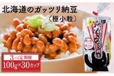 北海道のガッツリ納豆極小粒 100g×3個×10袋(合計30カップ) たれなし 特大カップ 大容量 北海道産 国産 くま納豆【3ヶ月連続お届け】