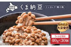北海道くま納豆ミニカップ30個【3ヶ月定期便】