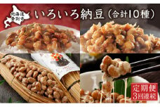 いろいろ納豆【3回連続お届け】