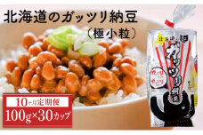 北海道のガッツリ納豆極小粒 100g×3個×10袋(合計30カップ) たれなし 特大カップ 大容量 北海道産 国産 くま納豆【10ヶ月連続お届け】