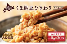 北海道くま納豆ひきわりミニカップ 30個【6ヶ月定期便】