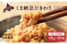 北海道くま納豆ひきわりミニカップ 30個【10ヶ月定期便】