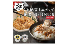北海道くま納豆ミニカップ（粒・ひきわり 各15個）たれ付き【3ヶ月連続お届け】