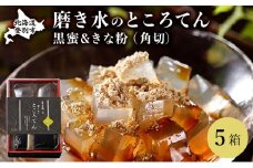 文志郎 磨き水のところてん 黒蜜＆きな粉（角切）5箱セット ※季節限定配送