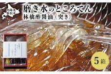 文志郎 磨き水のところてん 林檎酢醤油（突き）5箱 ※季節限定配送