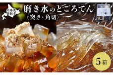 文志郎 磨き水のところてん 黒蜜＆きな粉（角切）・林檎酢醤油（突き）5箱 ※季節限定配送