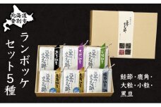 ランボッケセット（鮭節･鹿角・大粒･小粒･黒豆の5種）豆の文志郎 高級 お取り寄せ 北海道産 納豆
