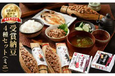 受賞納豆4種セット ミニ わら納豆大粒・わら納豆小粒・道産納豆大粒・道産納豆黒豆) 北海道産 国産 くま納豆 小粒 なっとう ナットウ 高級 大豆 厳選 栄養 発酵 ふるさと納税 北海道 登別市