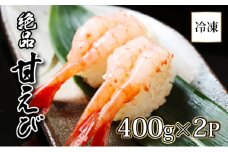 登別海の幸～北海道産 冷凍甘えび400g×2パック