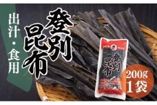 登別昆布200g×1袋