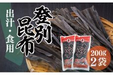 登別昆布400g（200g×2袋）