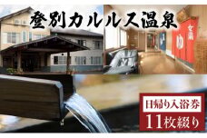 登別カルルス温泉　鈴木旅館　日帰り入浴券（11枚綴り）