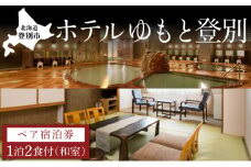 ホテルゆもと登別　ペア宿泊券（1泊2食/和室）