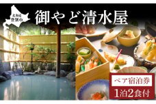 御やど清水屋　ペア宿泊券（1泊2食）