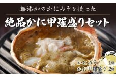 無添加のかにみそを使った絶品かに甲羅盛りセット