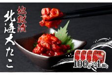 北海大だこ地獄漬100g×4個