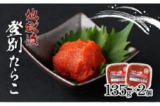 登別たらこ地獄漬135g×2個