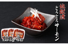 とろとろサーモン地獄漬100g×3個 サーモン アトランティックサーモン 鮭 シャケ 海鮮キムチ キムチ ヤンニョムジャン 冷凍 ふるさと納税 北海道 登別市