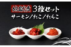 地獄漬 3種セット（たこ・たらこ・サーモン）