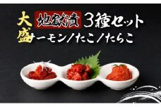 大盛！地獄漬 3種セット（たこ・たらこ・サーモン）