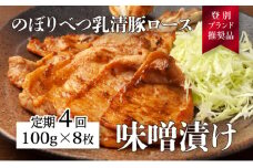 肉のあさひ のぼりべつ乳清豚（ホエー）みそ漬け（ロース肉）100g×8枚[全4回お届け]
