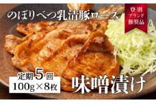 肉のあさひ のぼりべつ乳清豚（ホエー）みそ漬け（ロース肉）100g×8枚[全5回お届け]