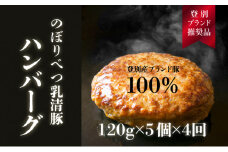 肉のあさひ 大人気！【のぼりべつ乳清豚（ホエー）】ハンバーグ120g×5個[全4回お届け]