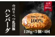 肉のあさひ 大人気！【のぼりべつ乳清豚（ホエー）】ハンバーグ120g×5個[全4回お届け]