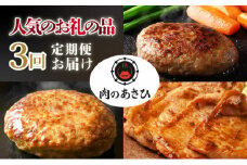 肉のあさひ 人気のお礼の品定期便[3回お届け]