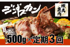 登別産エゾシカジンギスカン[3回お届け]