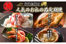 丸勝水産 人気のお礼の品定期便[4回お届け]