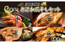 丸勝水産 灰干しセット定期便[3回お届け]