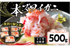 【3カ月 定期便】 本ズワイガニ 「肩肉」100g×5セット