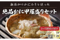 丸勝水産 大人気！無添加のかにみそを使った絶品かに甲羅盛りセット[3回お届け]