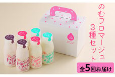 のむフロマージュ3種セット[全5回お届け]