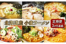 6種の味が楽しめる 北海道産小麦ラーメン12食セット[3ヵ月連続お届け]