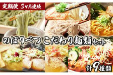のぼりべつ こだわり麺類の定期便[3ヵ月連続お届け]