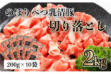 ◆2kg◆のぼりべつ豚切り落とし200g×10袋【 のぼりべつ豚 切り落とし 小間切れ 豚肉 小分け 真空パック 便利 個包装 冷凍 使い切り サイズ ホエイ チーズ 生乳 】