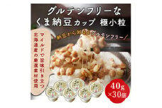 グルテンフリーなくま納豆 極小粒 40g×30個【納豆カップ・グルテンフリー醤油・たれ付き】