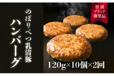 合計２.４kg！肉のあさひ大人気！【のぼりべつ乳清豚（ホエー）】ハンバーグ120g×10個[全2回お届け・定期便・お肉・ハンバーグ・乳清豚・豚肉】