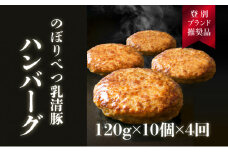 合計４.８kg！肉のあさひ大人気！【のぼりべつ乳清豚（ホエー）】ハンバーグ120g×10個[全4回お届け]