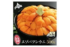 【定期便】無添加 極上 エゾバフンウニ塩水パック 500g | うに 高級 ウニ 雲丹 生ウニ エゾバフンウニ 塩水パック 人気 送料無料 北海道 登別市［2025年1月下旬～3回お届け］