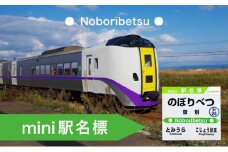 ◆登別駅◆mini駅名標