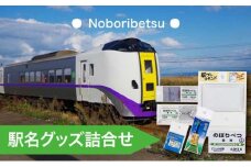 ◆登別駅◆駅名グッズ詰合せ
