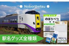 ◆登別駅◆駅名グッズ全種類詰合せ